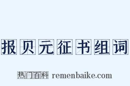 报贝元征书组词是什么意思的图片